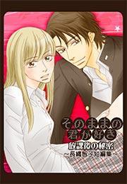 そのままの君が好き〜放課後の秘密-長縄智子短編集〜