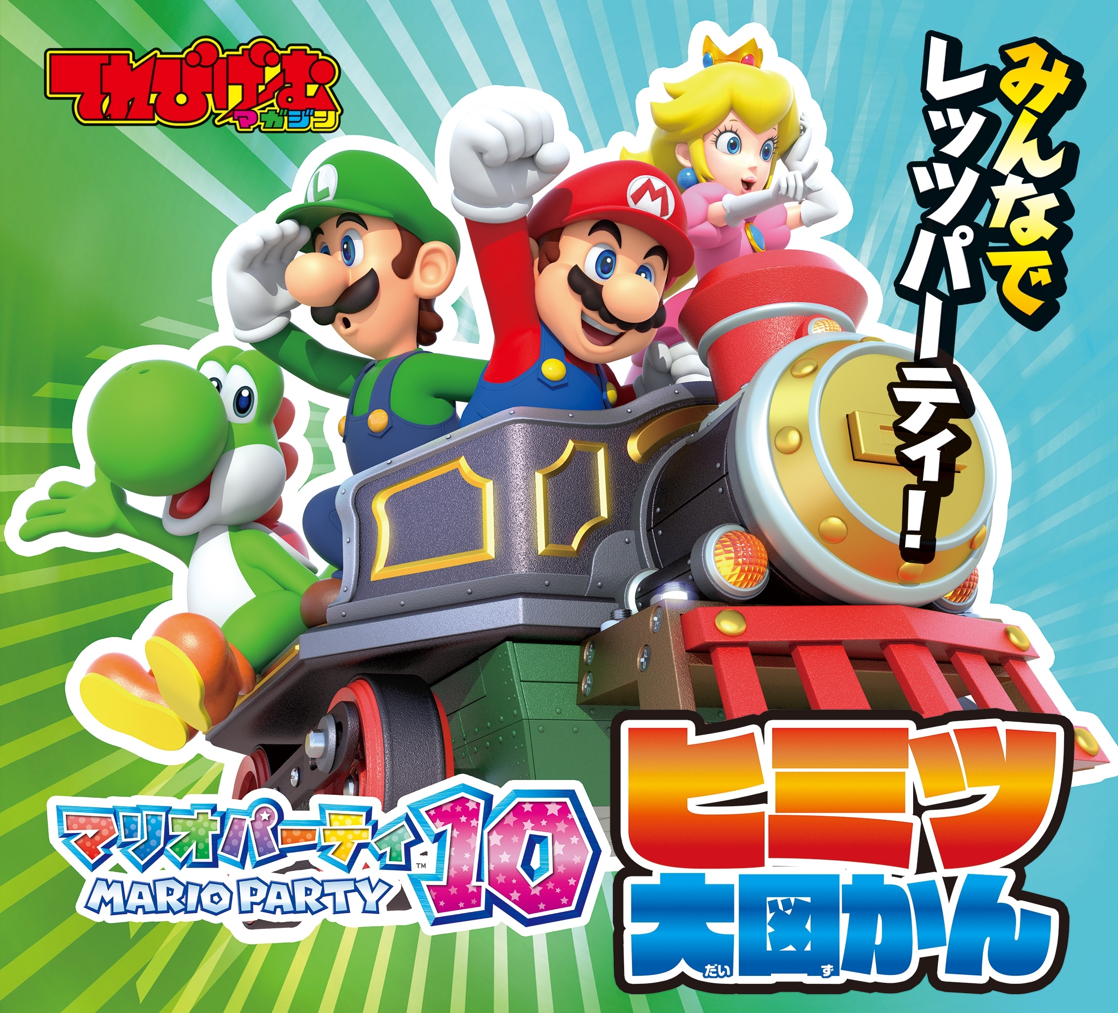 マリオパーティー10 ヒミツ大図かん