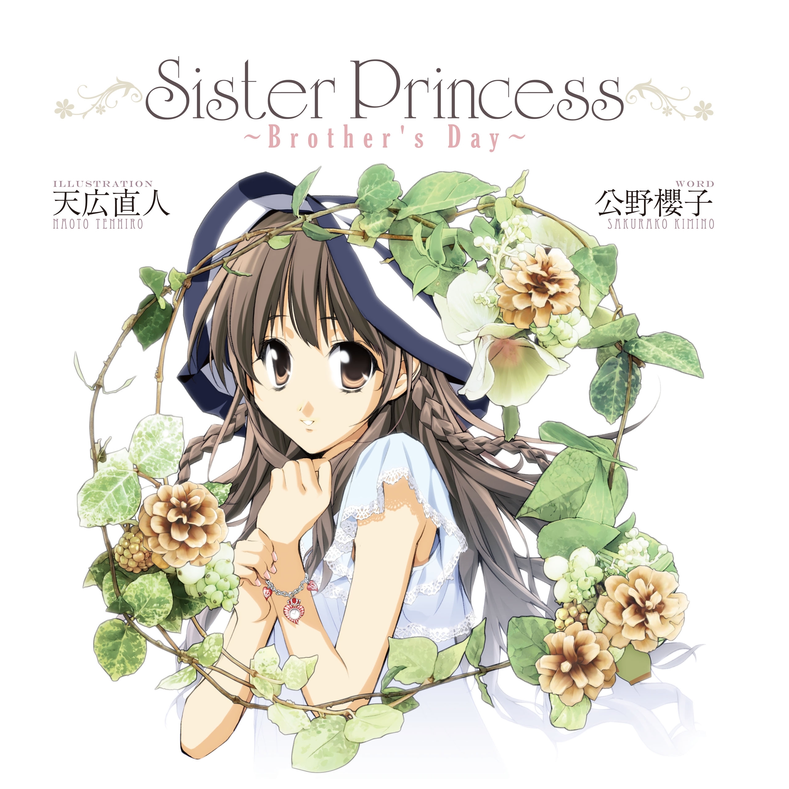 Sister Princess ～Brother's　Day～