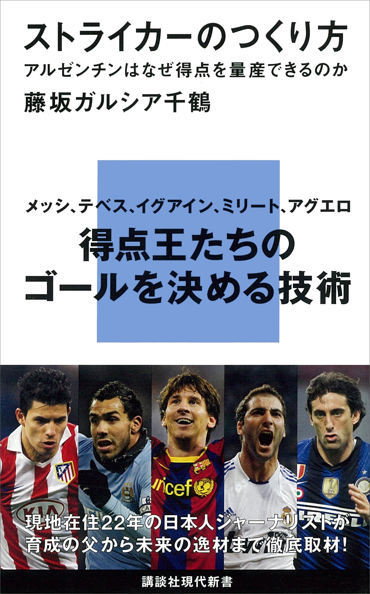 ストライカーのつくり方　アルゼンチンはなぜ得点を量産できるのか