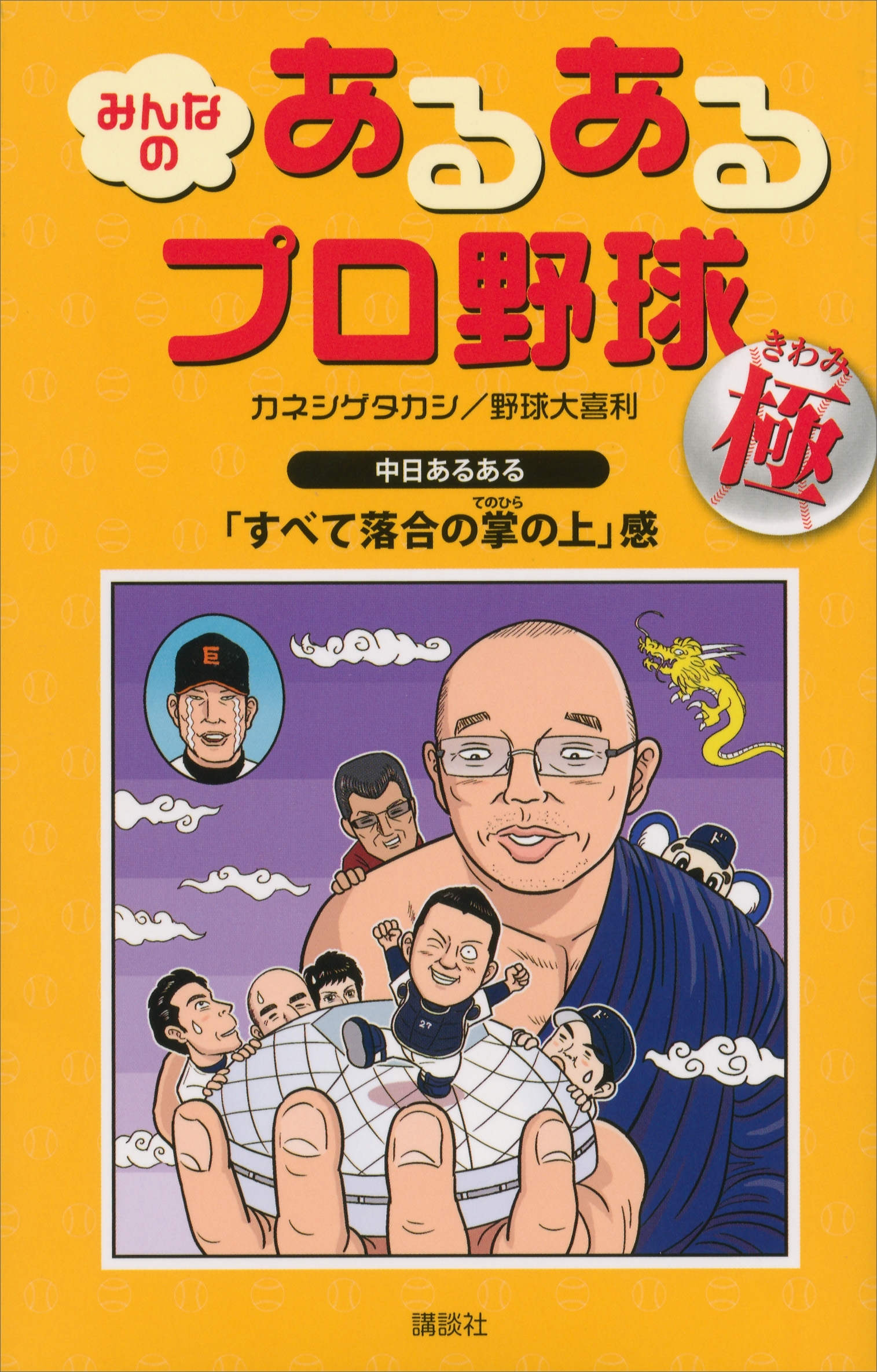 みんなの　あるあるプロ野球～極～