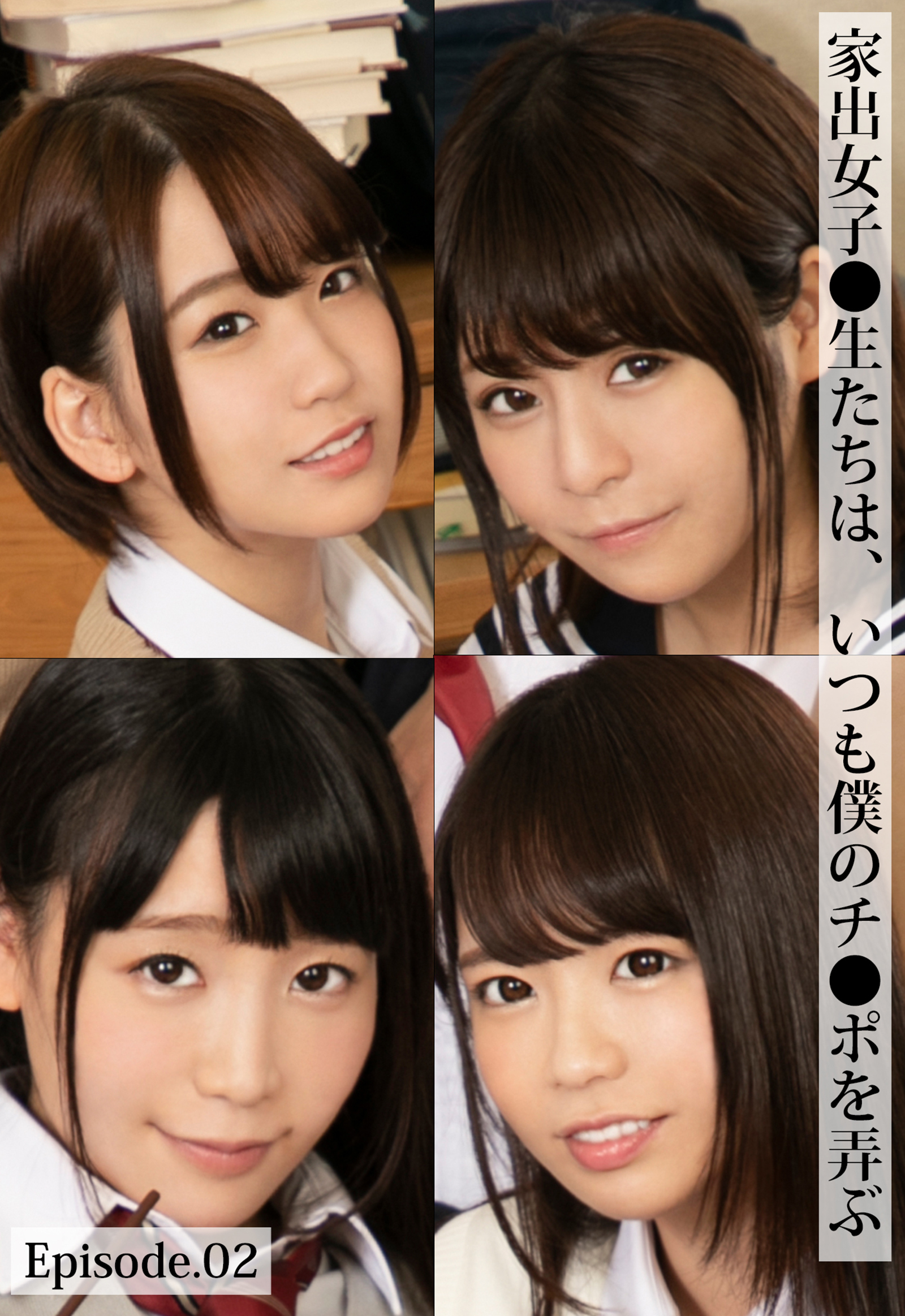 家出女子●生たちは、いつも僕のチ●ポを弄ぶ Episode.02