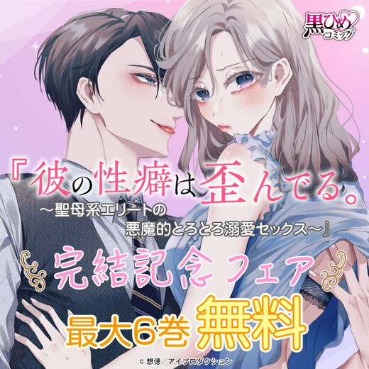 『彼の性癖は歪んでる。~聖母系エリートの悪魔的とろとろ溺愛セックス~』完結記念フェア 無料&割引