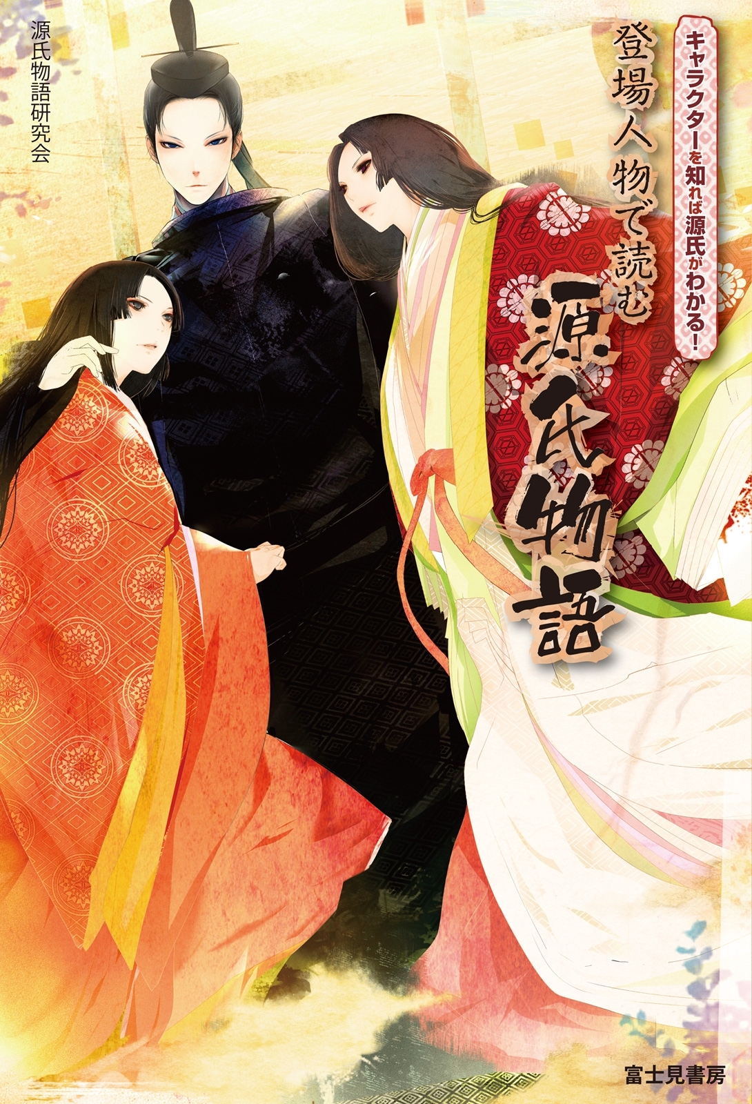 キャラクターを知れば源氏がわかる！　登場人物で読む源氏物語