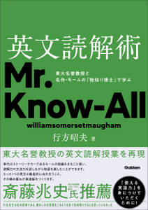 英文読解術 東大名誉教授と名作・モームの『物知り博士』で学ぶ