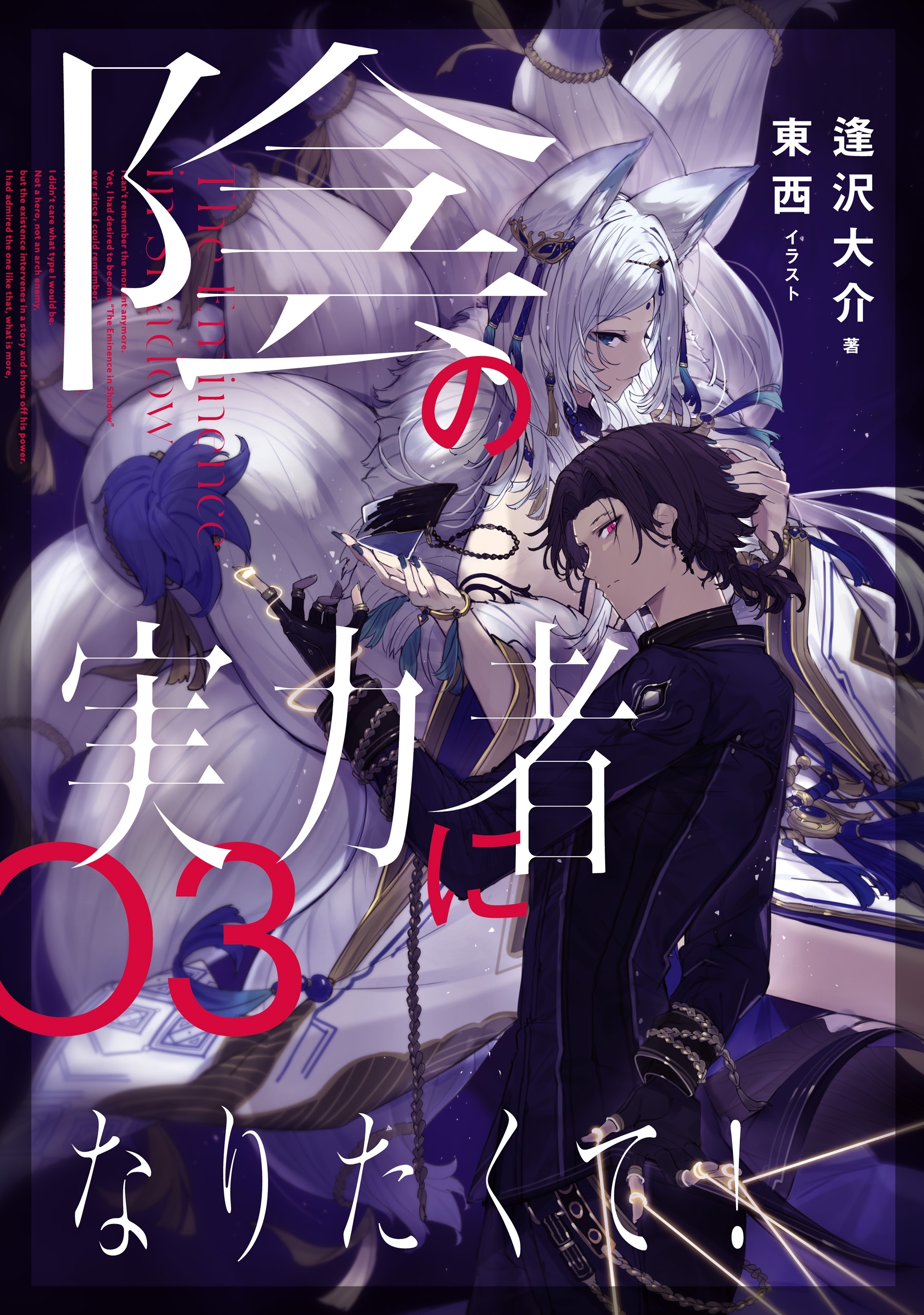 陰の実力者になりたくて！ ０３