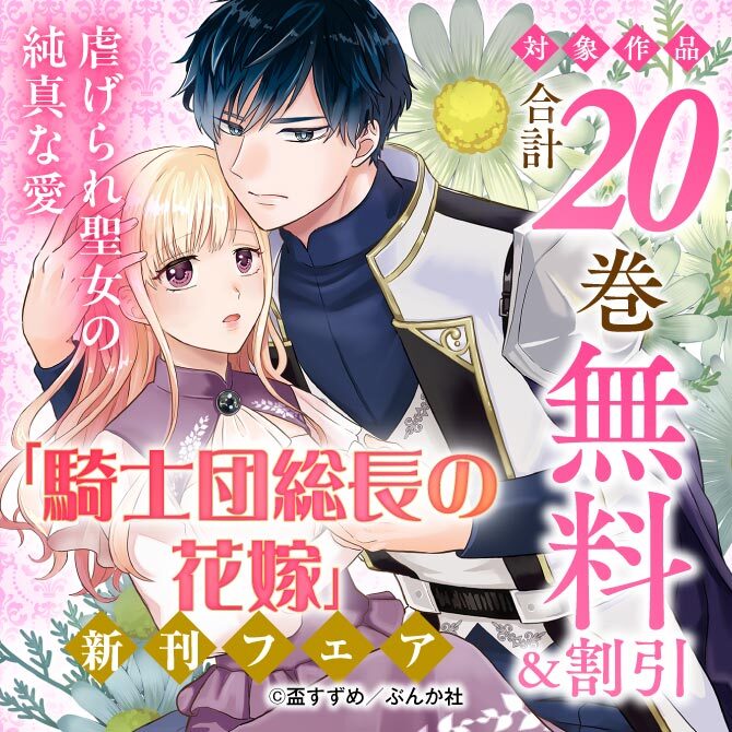 虐げられ聖女の純真な愛 「騎士団総長の花嫁」新刊フェア　無料＆割引など
