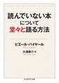 読んでいない本について堂々と語る方法