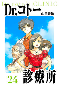 Dr.コトー診療所 愛蔵版 24