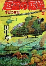 超空の叛撃２　半島の雷鳴