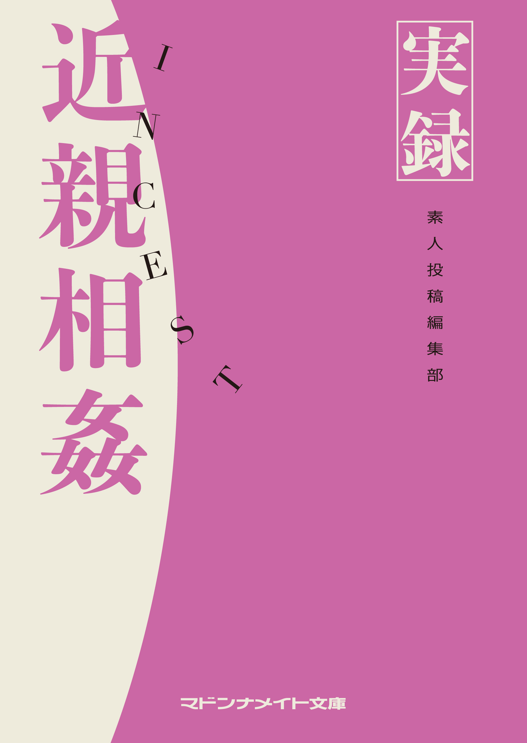 実録　近親相姦