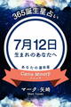 365誕生星占い~7月12日生まれのあなたへ~