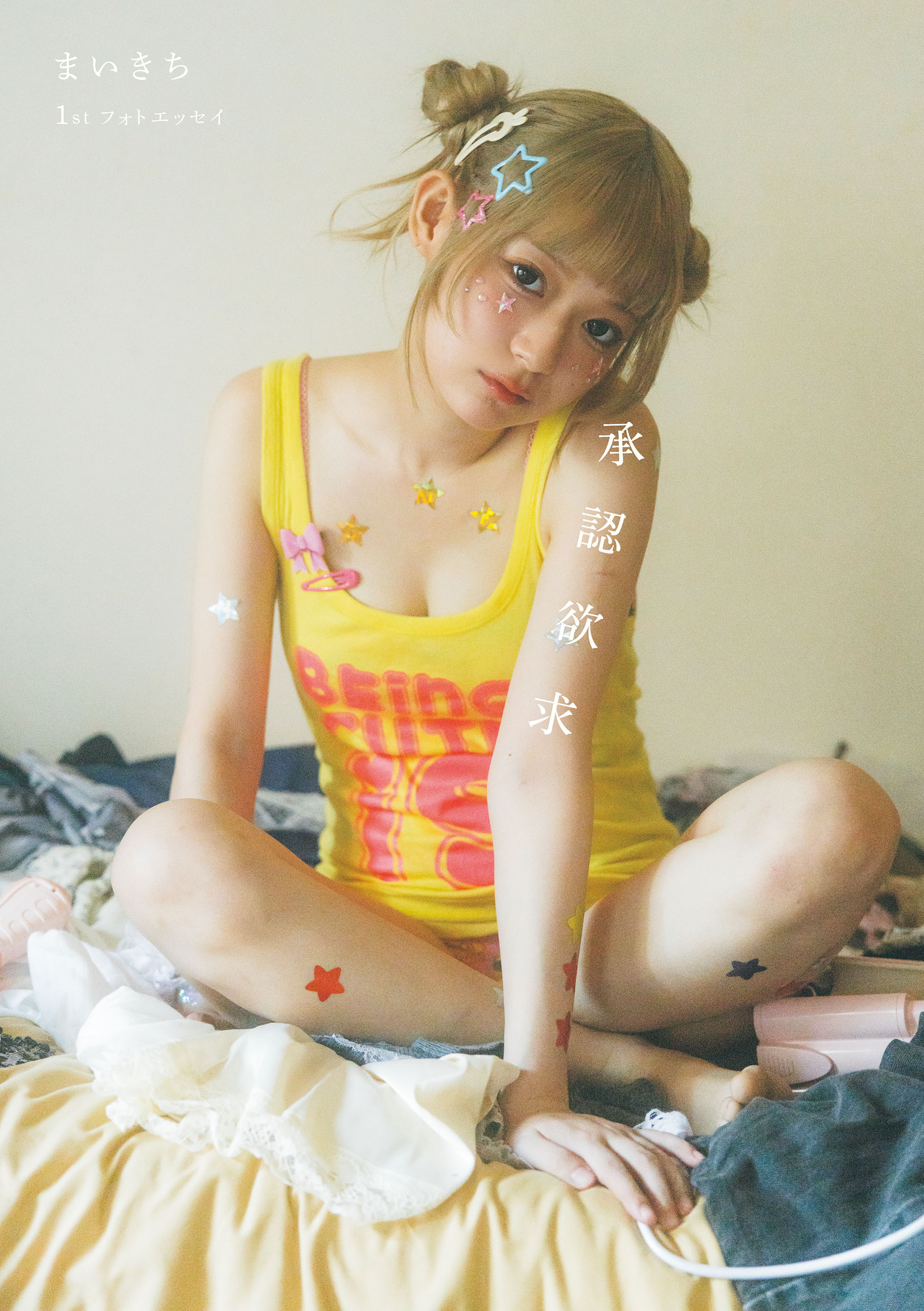 まいきち1stフォトエッセイ　承認欲求