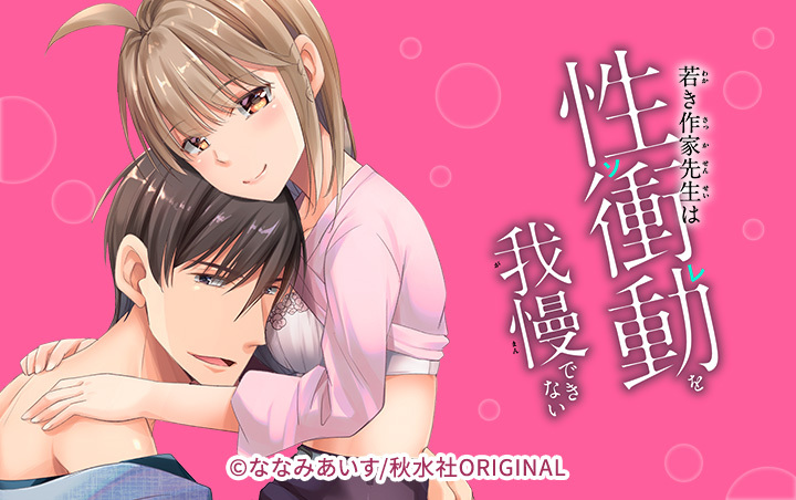 66話無料]若き作家先生は性衝動を我慢できない(全95話)|ななみあいす|無料連載|人気漫画を無料で試し読み・全巻お得に読むならAmebaマンガ