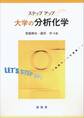 ステップアップ 大学の分析化学