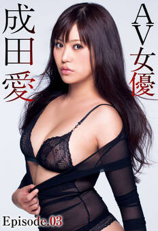 AV女優 成田愛 Episode.03