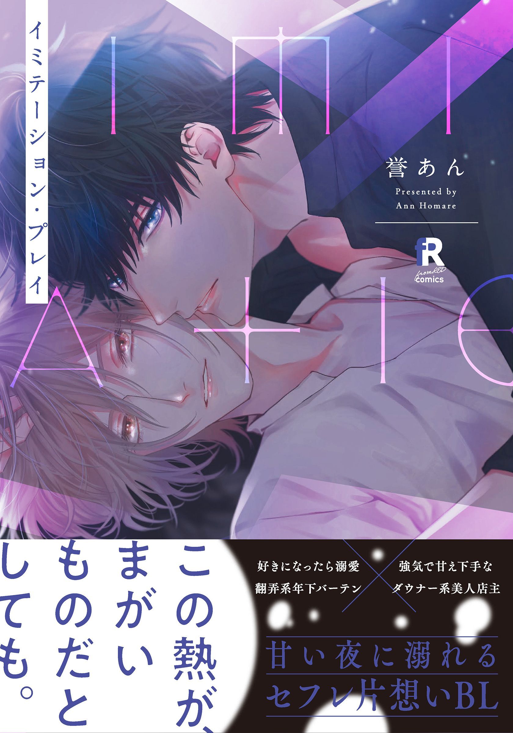 イミテーション・プレイ【単行本版】（特典付き）