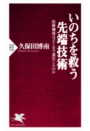 いのちを救う先端技術