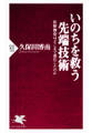 いのちを救う先端技術