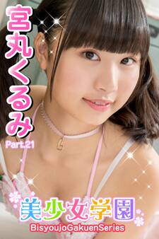 美少女学園 宮丸くるみ Part.21