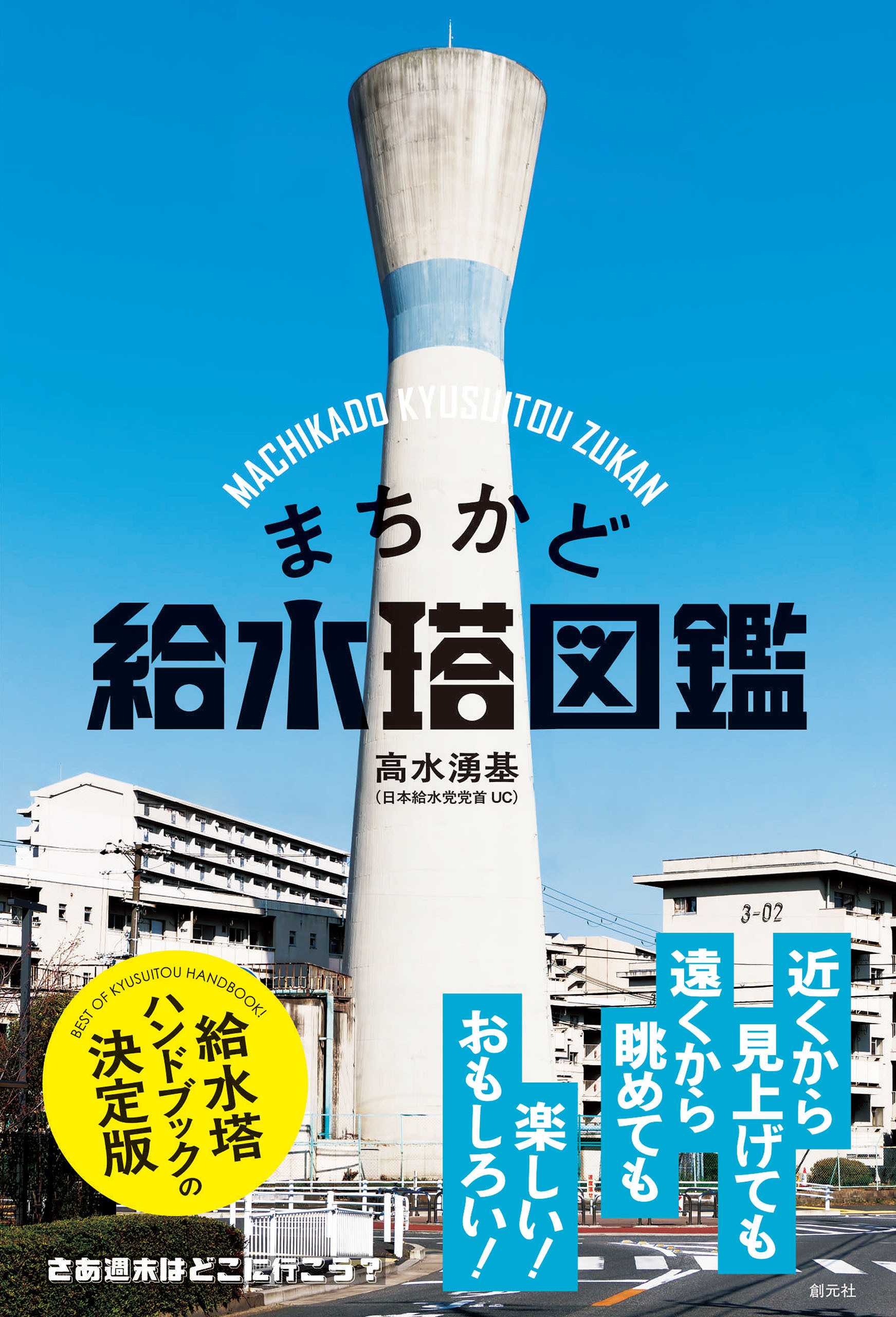 まちかど給水塔図鑑