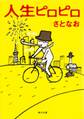 人生ピロピロ