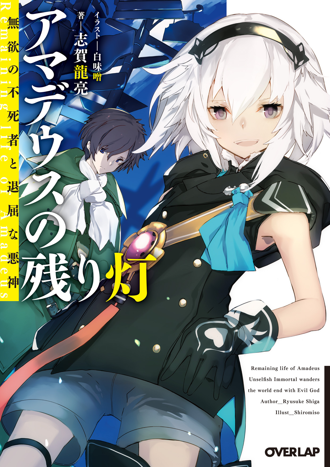 アマデウスの残り灯