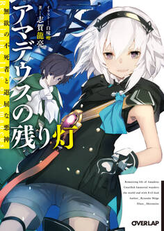 アマデウスの残り灯