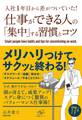 入社１年目から差がついていた！　仕事ができる人の「集中」する習慣とコツ