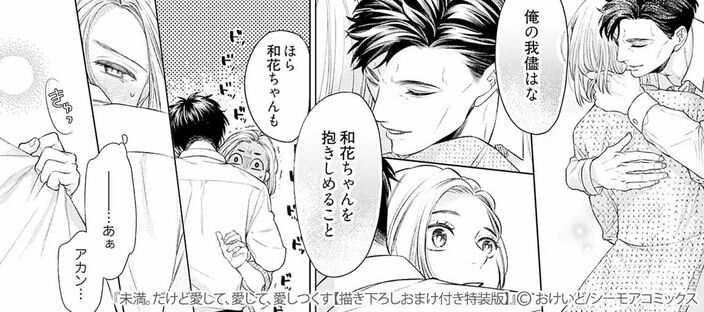 未満。だけど愛して、愛して、愛しつくす【描き下ろしおまけ付き特装版】のコマ