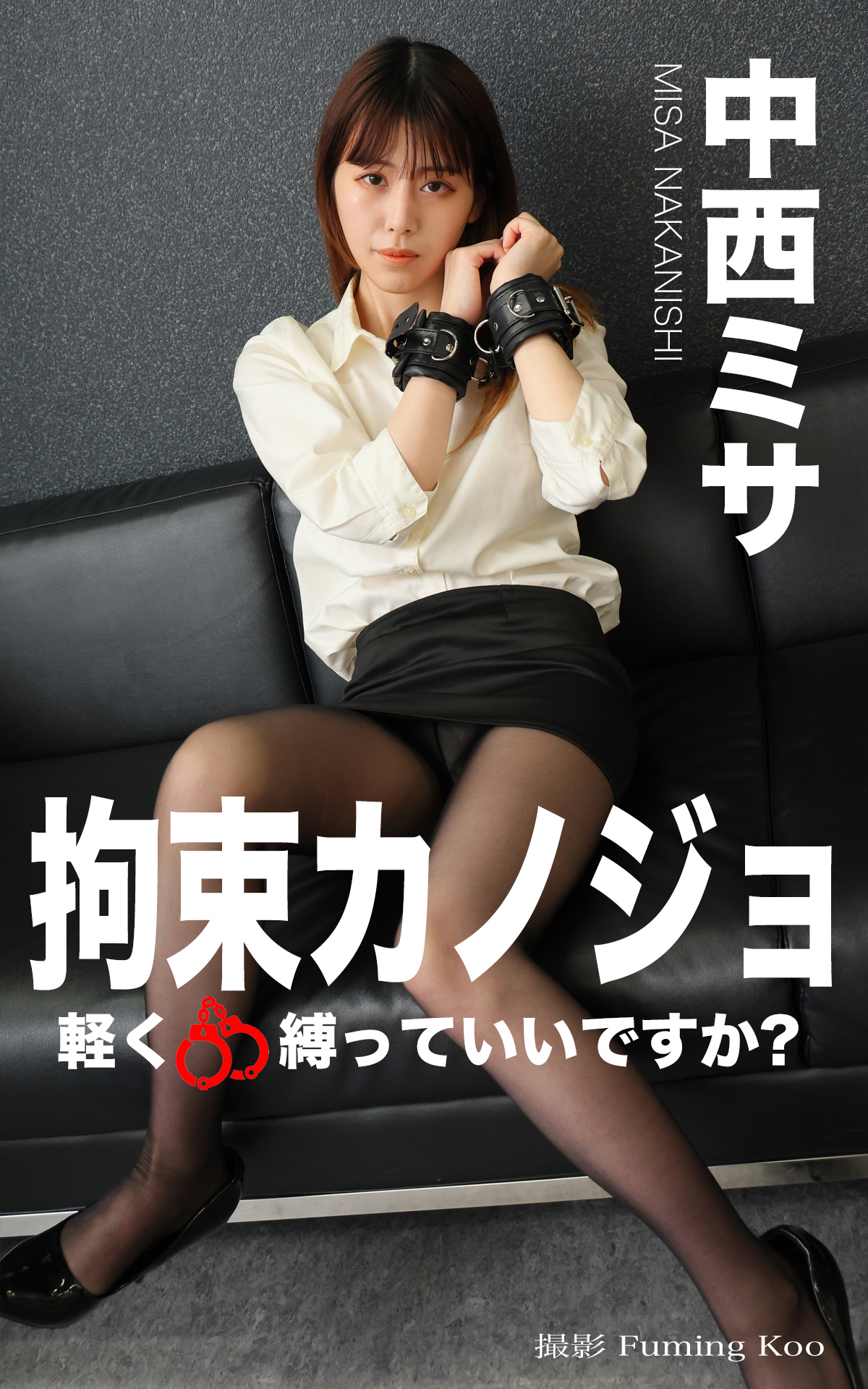 拘束カノジョ No.011 中西ミサ 前編