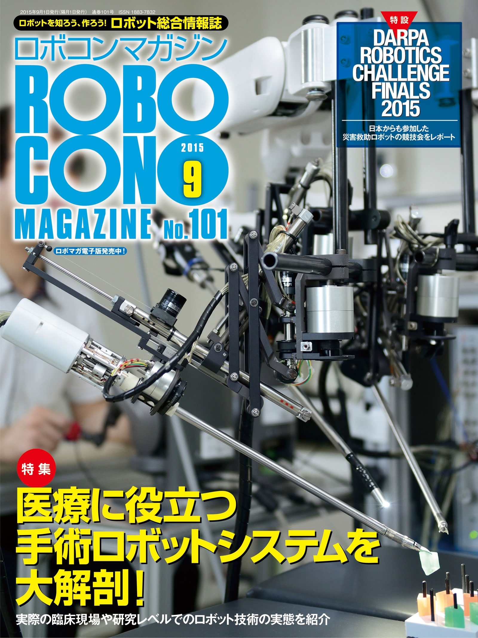ROBOCON Magazine 2015年9月号