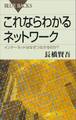 これならわかるネットワーク インターネットはなぜつながるのか?