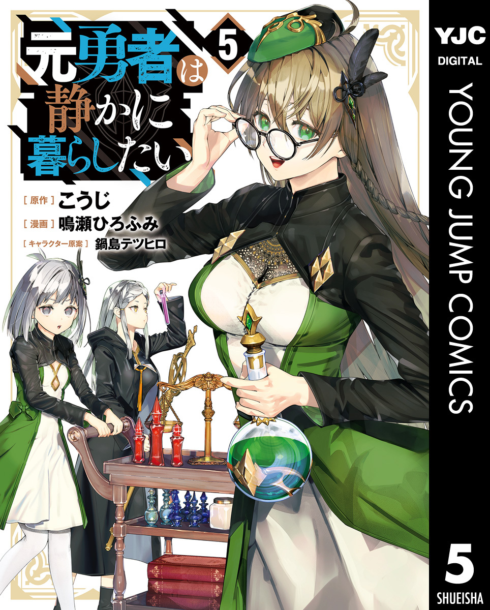 元勇者は静かに暮らしたい