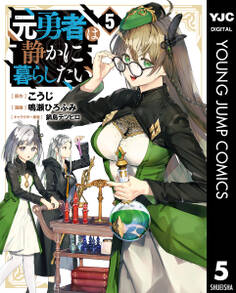 元勇者は静かに暮らしたい