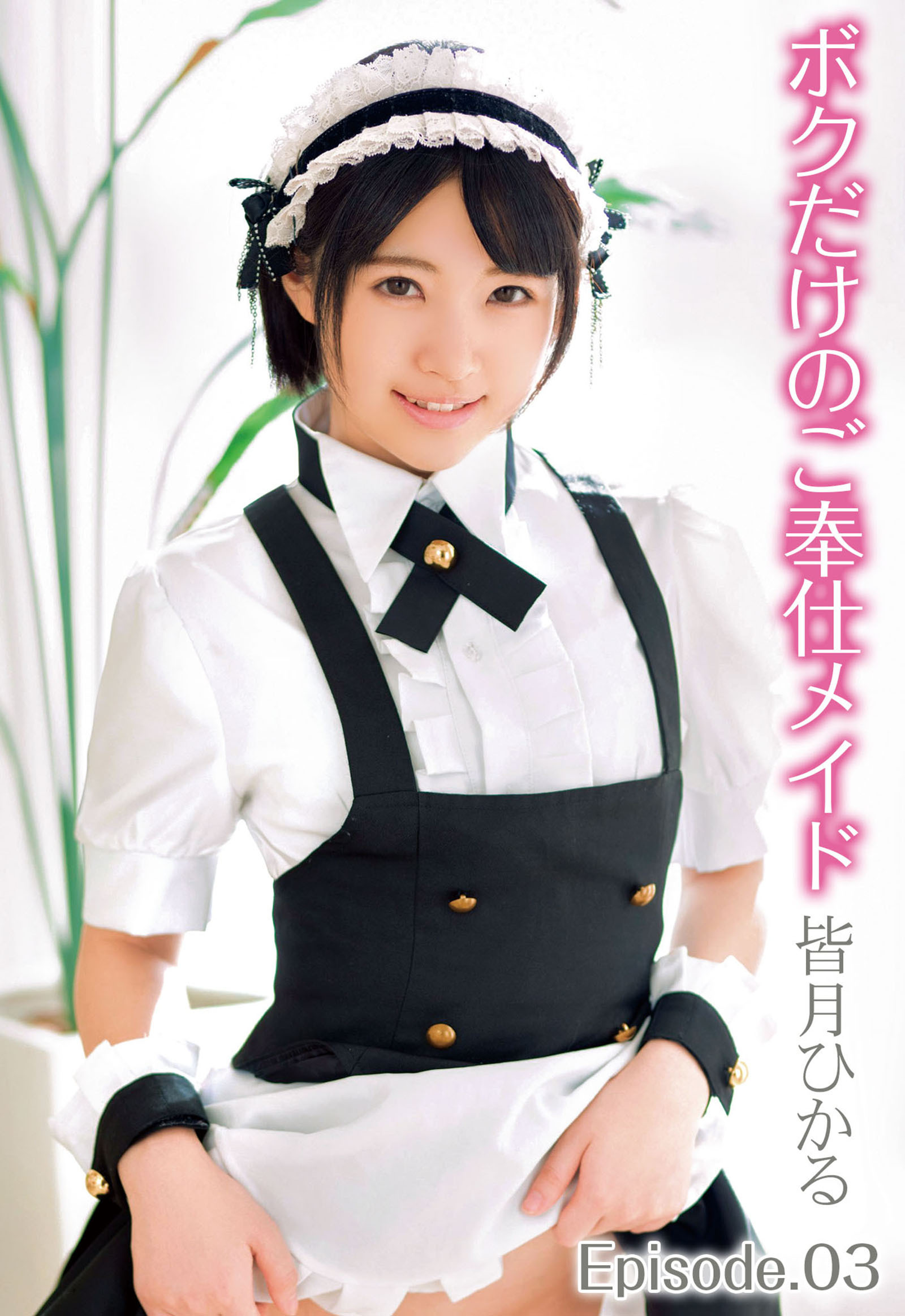 ボクだけのご奉仕メイド 皆月ひかる Episode.03