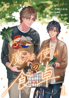 【期間限定 試し読み増量版】魔法使いの食卓1