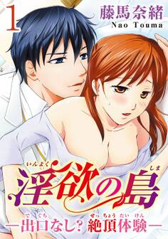 淫欲の島―出口なし?絶頂体験― 【分冊版】 1