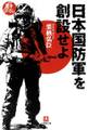 日本国防軍を創設せよ(小学館文庫)