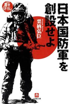 日本国防軍を創設せよ(小学館文庫)