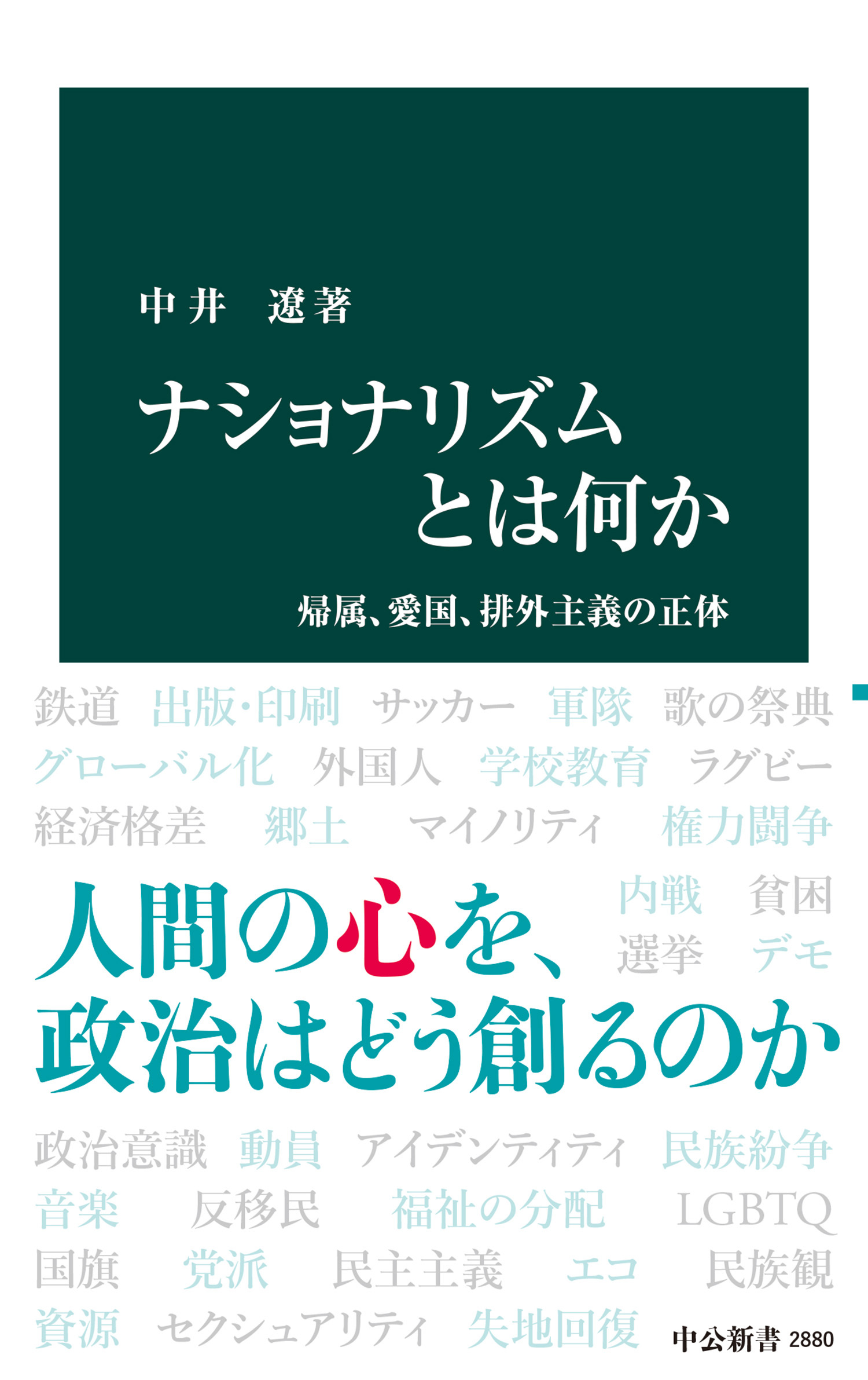 ナショナリズムとは何か　帰属、愛国、排外主義の正体