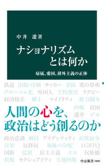 ナショナリズムとは何か 帰属、愛国、排外主義の正体
