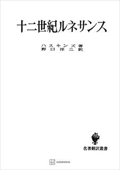 十二世紀ルネサンス(名著翻訳叢書)
