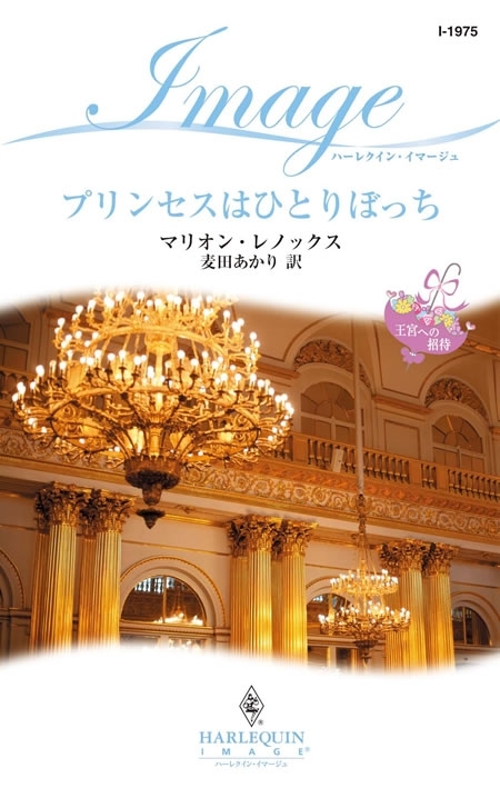 プリンセスはひとりぼっち