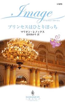プリンセスはひとりぼっち