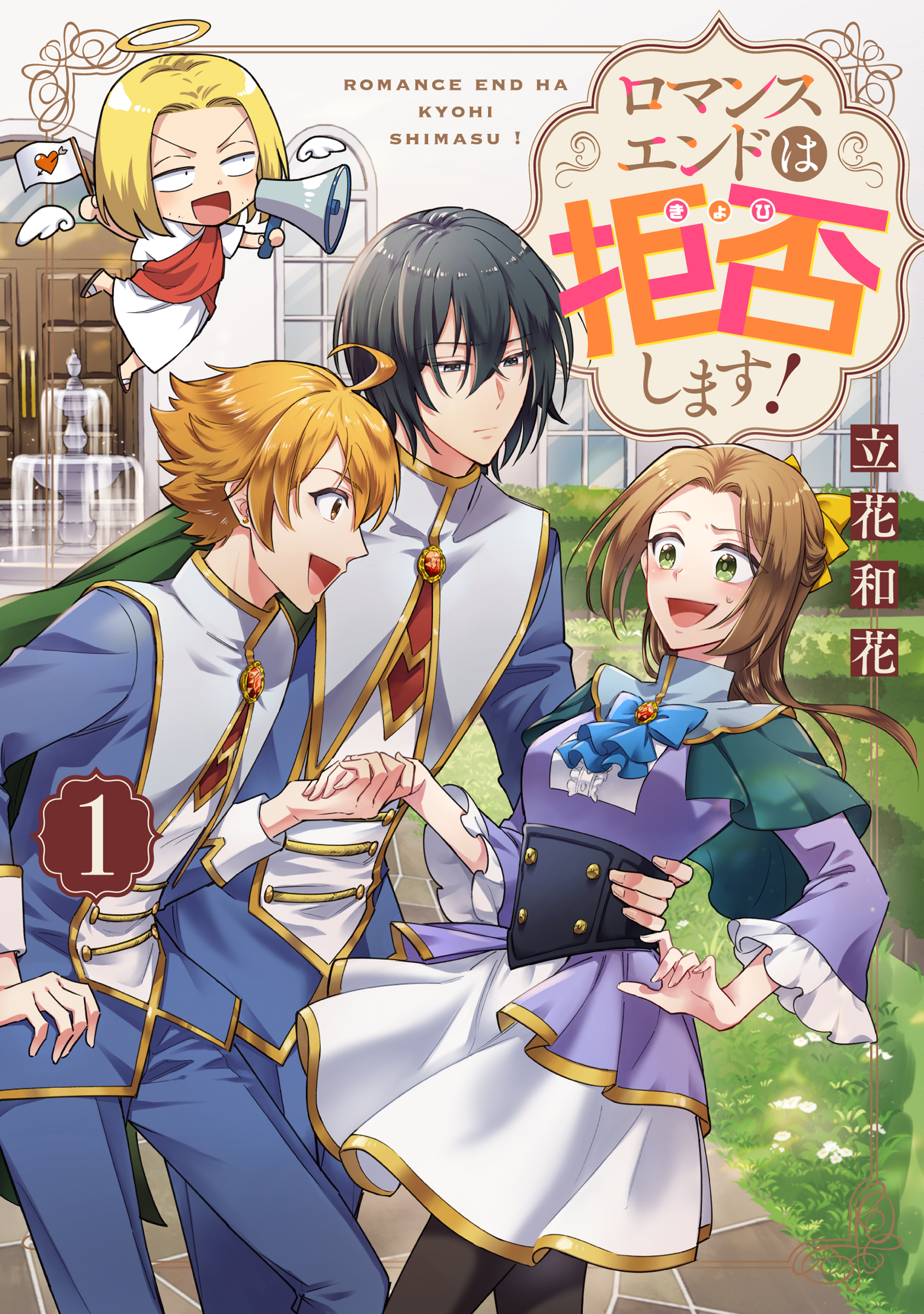 ロマンスエンドは拒否します！