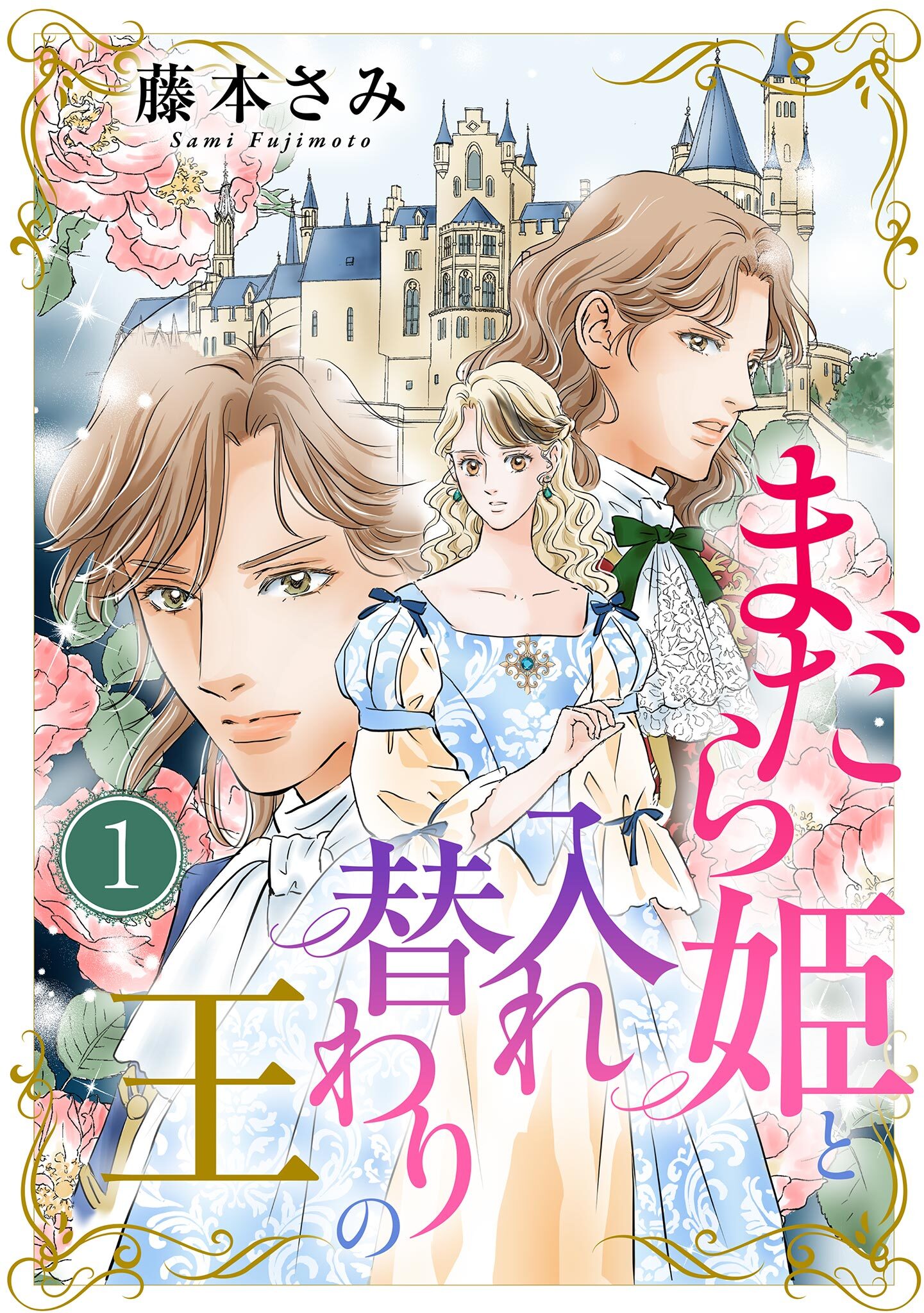 まだら姫と入れ替わりの王