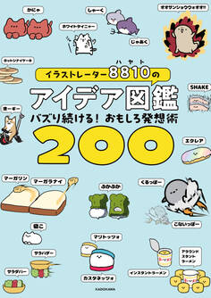 イラストレーター8810のアイデア図鑑 バズり続ける!おもしろ発想術200