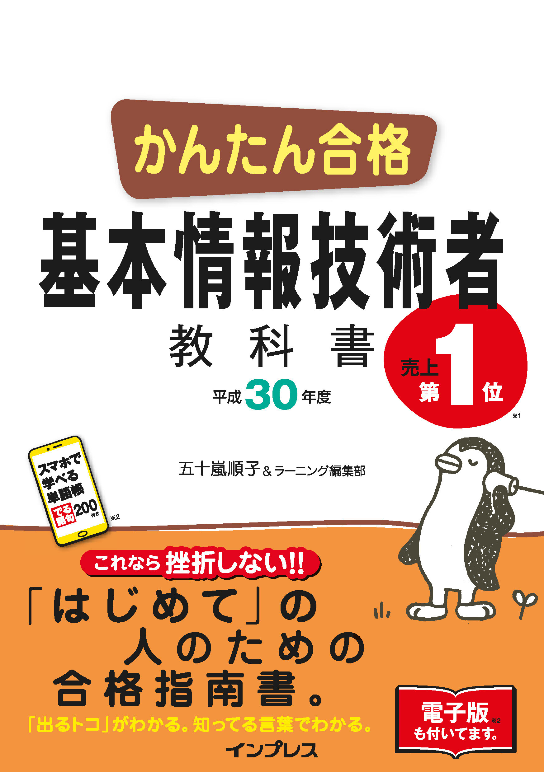 かんたん合格 基本情報技術者教科書 平成30年度