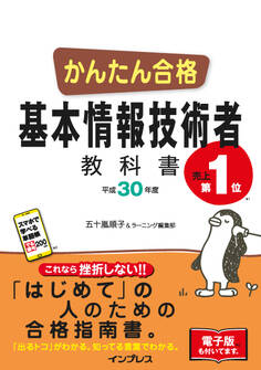 かんたん合格 基本情報技術者教科書 平成30年度